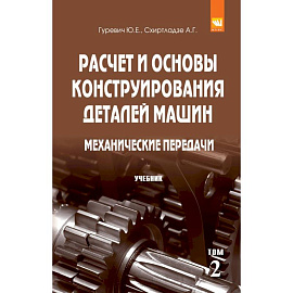 Расчет и основы конструирования деталей машин. В 2 томах Том 2: Механические передачи