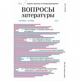 Журнал Вопросы Литературы. 2021. № 5. Сентябрь - октябрь