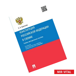 Конституция Российской Федерации в схемах. Учебно-методическое пособие