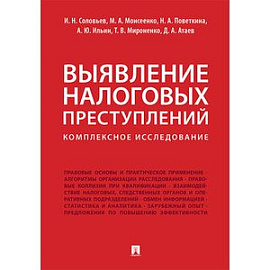 Выявление налоговых преступлений. Комплексное исследование