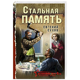 Стальная память