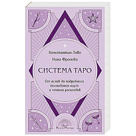 Система Таро. От основ до подробного толкования карт и чтения раскладов