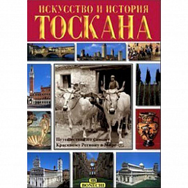 Тоскана. Искусство и история