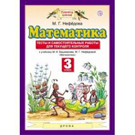 Математика. 3 класс. Тесты и самостоятельные работы для текущего контроля