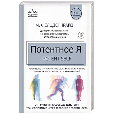 Фото Потентное Я. От привычки к свободе действия: трансформация через телесную осознанность