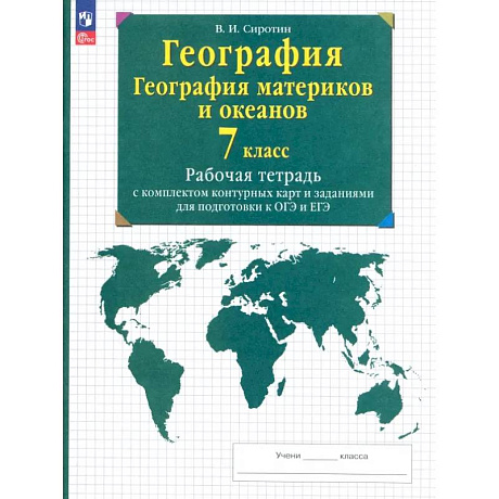 Фото География материков и океанов. 7 класс. Рабочая тетрадь + контурные карты и заданиями ОГЭ и ЕГЭ
