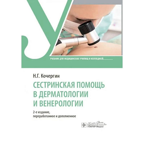 Фото Сестринская помощь в дерматологии и венерологии