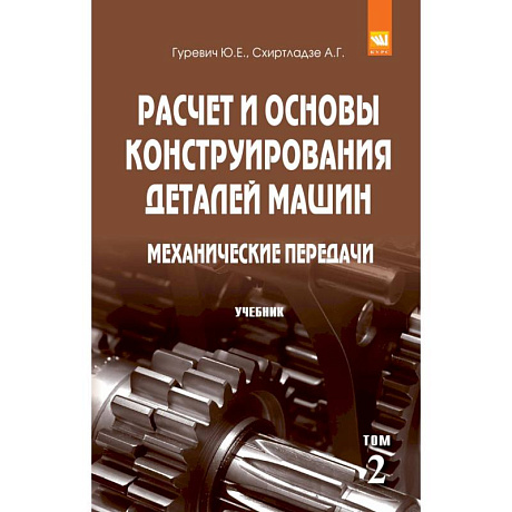 Фото Расчет и основы конструирования деталей машин. В 2 томах Том 2: Механические передачи