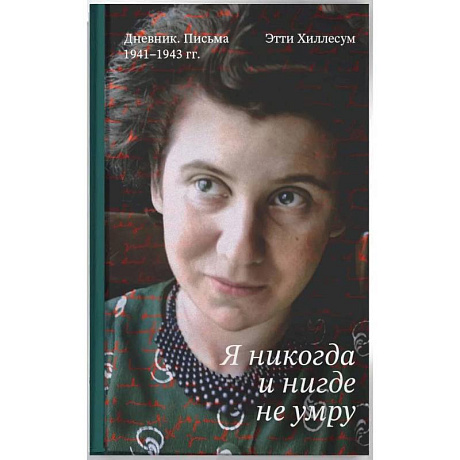 Фото Я никогда и нигде не умру. Дневник. Письма. 1941-1943 гг