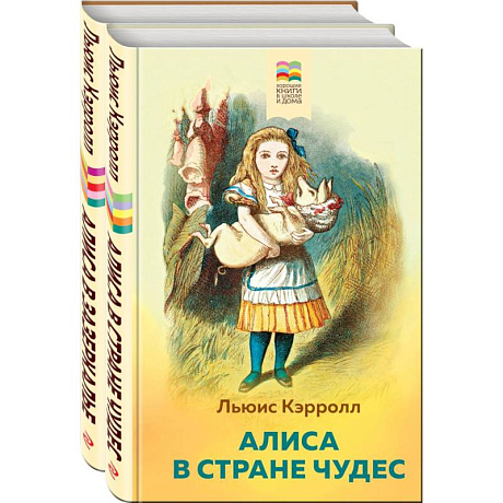 Фото Алиса в Стране чудес и в Зазеркалье (комплект из 2 книг с иллюстрациями)