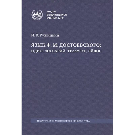 Фото Язык Ф. М. Достоевского: идиоглоссарий, тезаурус, эйдос :монография