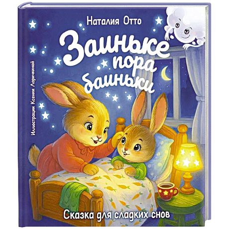 Фото Заиньке пора баиньки