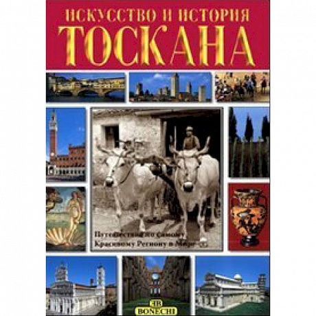 Фото Тоскана. Искусство и история