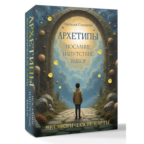 Фото Архетипы: послание, напутствие, выбор. Метафорические карты