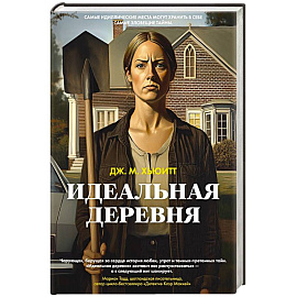 Идеальная деревня