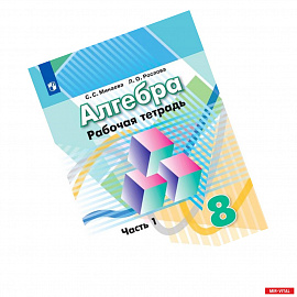 Алгебра. Рабочая тетрадь. 8 класс. Учебное пособие для общеобразовательных организаций. В двух частях. Часть 1