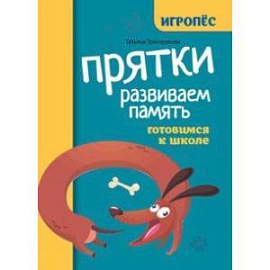 Прятки. Развиваем память. Готовимся к школе