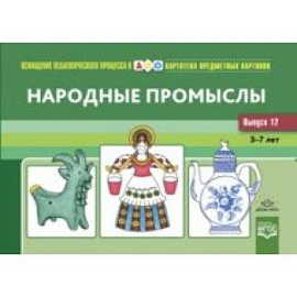 Картотека предметных картинок. Выпуск 12. Народные промыслы. 3-7 л. Наглядный дидактический материал