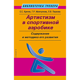 Артистизм в спортивной аэробике. Содержание и методика его развития