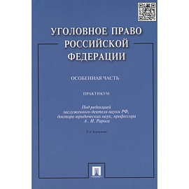 Уголовное право РФ. Особенная часть: Практикум