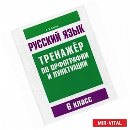 Русский язык. 6 класс. Тренажер по орфографии и пунктуации