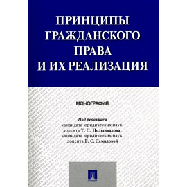 Принципы гражданского права и их реализация