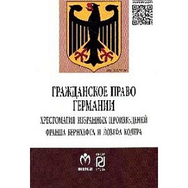 Гражданское право Германии. Хрестоматия избранных произведений Франца Бернхефта и Йозефа Колера