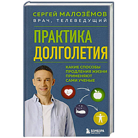 Практика долголетия. Какие способы продления жизни применяют сами учёные