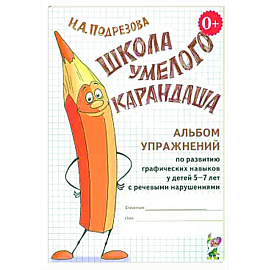 Школа умелого Карандаша. Альбом упражнений по развитию графических навыков у детей 5-7 лет с речевыми нарушениями