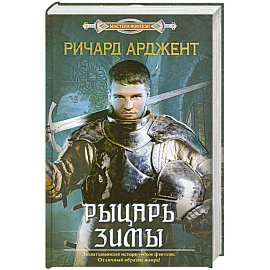 Рыцарь зимы