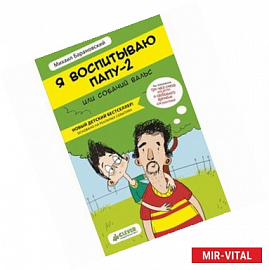Я воспитываю папу-2, или Собачий вальс