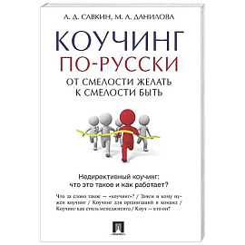 Коучинг по-русски.От смелости желать к смелости быть