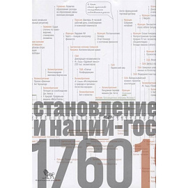 Источники социальной власти. В 4 томах. Том 2. Становление классов и наций-государств. Книга 1