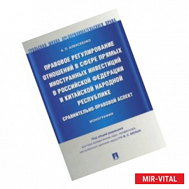 Правовое регулирование отношений в сфере прямых иностранных инвестиций в Российской Федерации и КНР