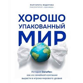 Хорошо упакованный мир. История Danaflex: как из семейной компании вырасти в игрока мирового уровня