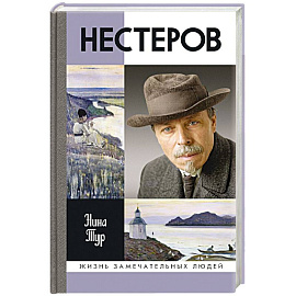 Нестеров
