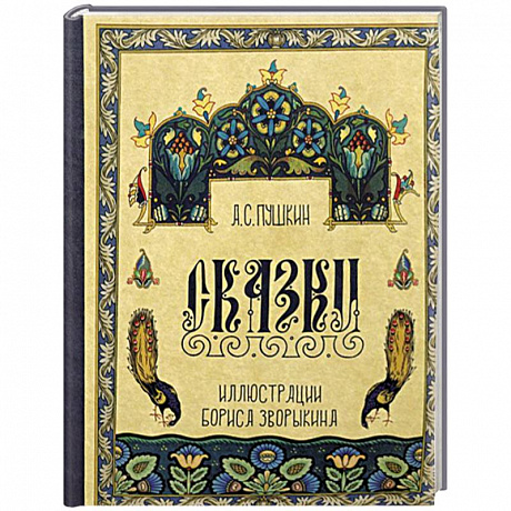 Фото Сказки Пушкина