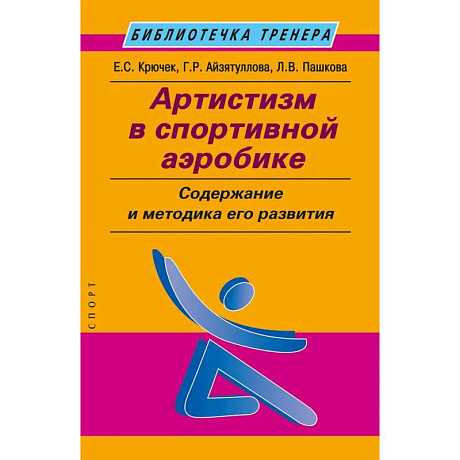 Фото Артистизм в спортивной аэробике. Содержание и методика его развития