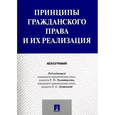 Фото Принципы гражданского права и их реализация