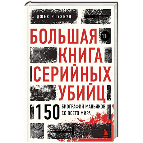 Фото Большая книга серийных убийц. 150 биографий маньяков со всего мира (закрашенный обрез, подарочное издание)