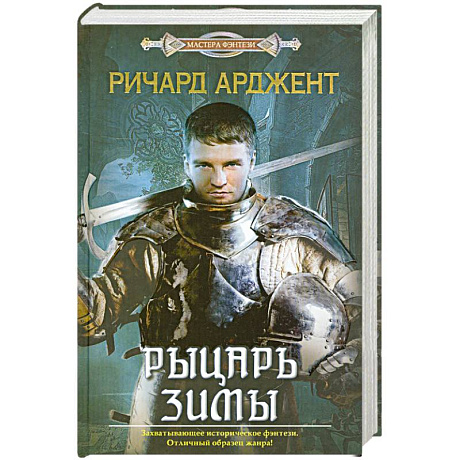 Фото Рыцарь зимы