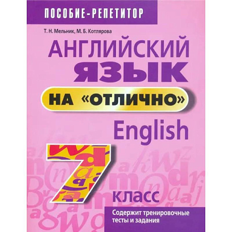 Фото Английский язык на отлично. 7 класс. Пособие для учащихся учреждений среднего образования