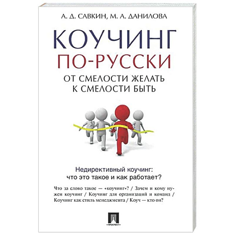 Фото Коучинг по-русски.От смелости желать к смелости быть