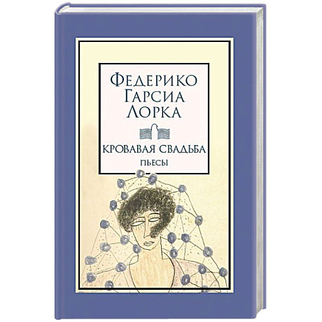 Фото Кровавая свадьба
