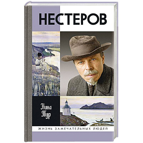 Фото Нестеров