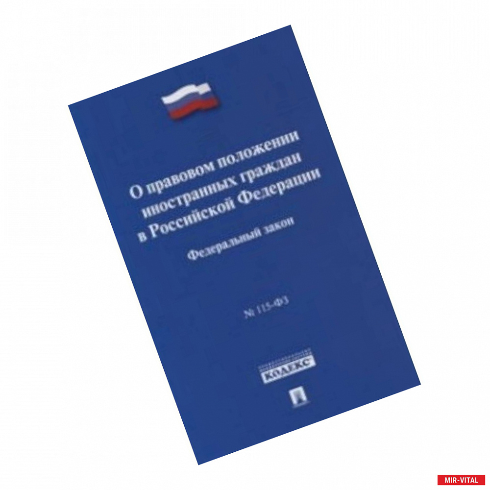 Фото Федеральный закон 'О правовом положении иностранных граждан в Российской Федерации' № 115-ФЗ