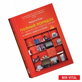 Полный порядок: Понедельный план борьбы с хаосом на работе, дома и в голове