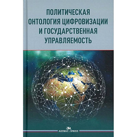 Политическая онтология цифровизации и государственная управляемость: монография