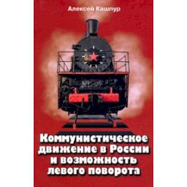 Коммунистическое движение в России и возможность левого поворота