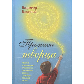 Прописи Творца. Развитие психомоторных и умственных способностей ребенка с помощью перьевого письма